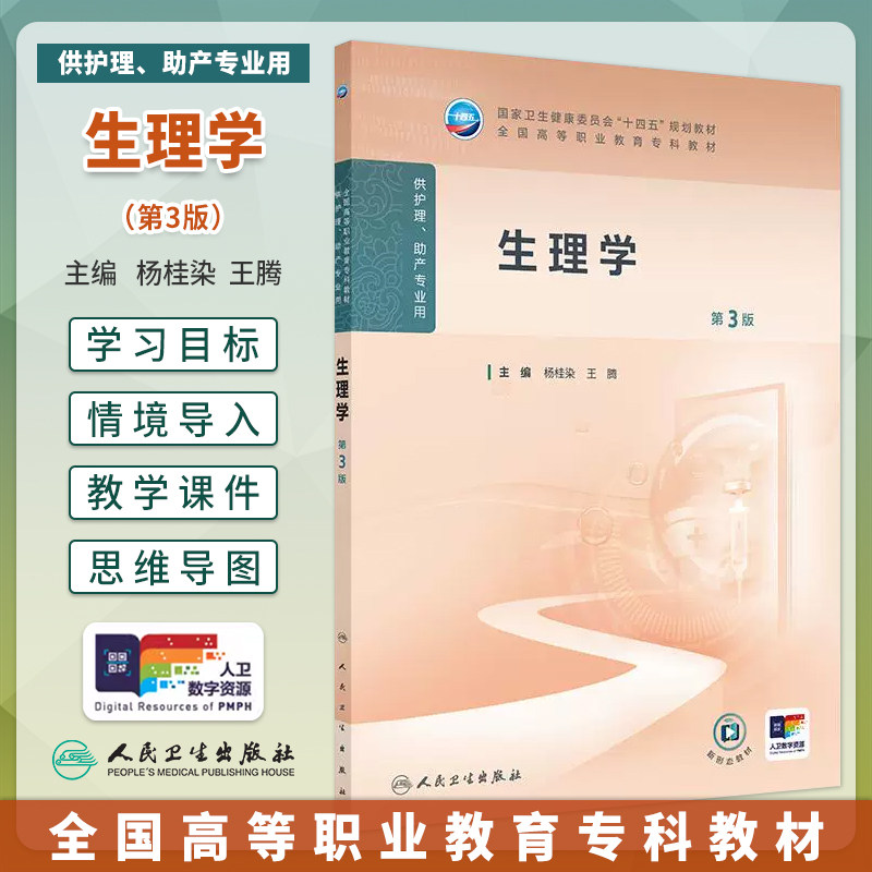人卫生理学第3版杨桂染