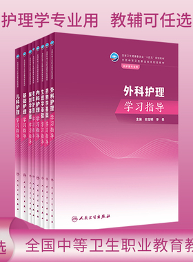 人卫任选教材内科外科儿科生理学药物学老年护理学解剖学基础学习指导中职护理学教材习题集中职中专十四五教材习题人民卫生出版社