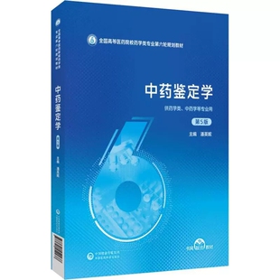 潘英妮 全国高等医药院校药学类专业第六轮规划教材 供药学类 中药学等专业用 社 中药鉴定学 9787521454437中国医药科技出版 第5版