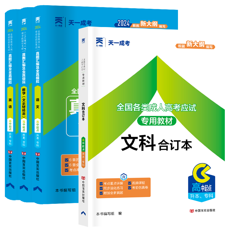 文科合订本数学语文英语真题汇编