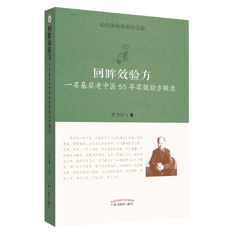 回眸效验方 一名基层老中医55年实效验方辑录 治疗内 外 妇 儿 五官科常见病症的效验方 周正祎著 中国中医药出版社 9787513255264