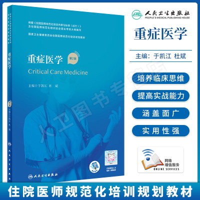 重症医学第2版规范化培训教材