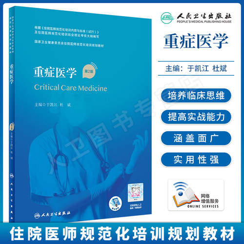 重症医学第2版规范化培训教材
