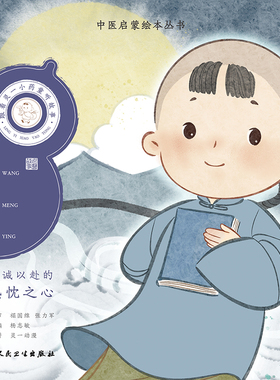 跟着灵一小药童听故事 王孟英 中医启蒙绘本丛书 竭诚以赴的热忱之心 启发真善美 培养孩子的美学素养和艺术情操 人民卫生出版社