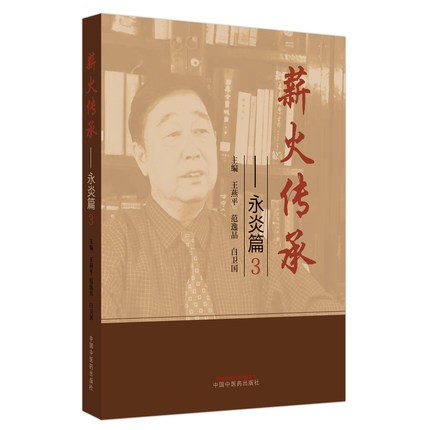 薪火传承 永炎篇3 中医学 从文化哲学与生命健康整合医学等五个方面系统整理与总结王永炎先生所做学术研究 中国中医药出版社