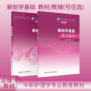 任选 解剖学基础第4版教材/学习指导王之一安月勇中等职业护理学专业十四五规划教材人卫中职中专解剖护理学解剖学人民卫生出版社