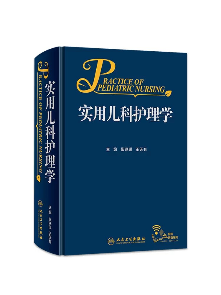 实用儿科护理学儿科的临床案头