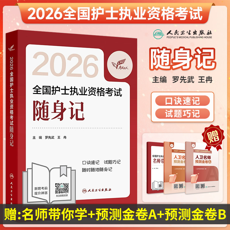 2026全国护士执业资格考试随身记