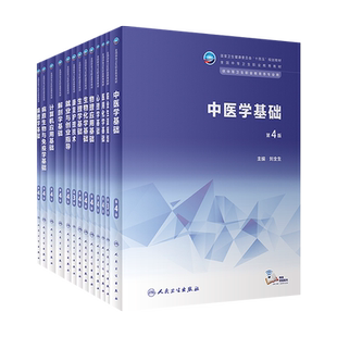 人卫十四五第4版中职基础课生理心理病理解剖学生物化学基础物理应用中医学基础计算机应用康复护理技术病原生物与免疫学基础教材