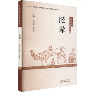 眩暈 宋詠梅 中醫(yī)優(yōu)勢(shì)病種古籍文獻(xiàn)挖掘叢書 中醫(yī)優(yōu)勢(shì)病種 李運(yùn)倫 醫(yī)案醫(yī)話書籍 主編 9787513223706 社 中國(guó)中醫(yī)藥出版 臨床醫(yī)學(xué)