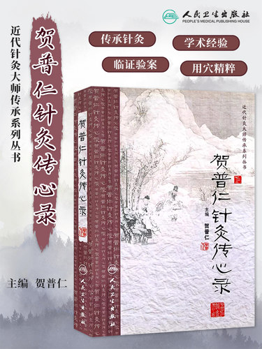 正版现货 贺普仁针灸传心录 主编贺普仁 近代针灸大师传承系列丛书 国医大师贺普仁针灸书籍 针灸甲乙经针灸传心录 人民卫生出版社