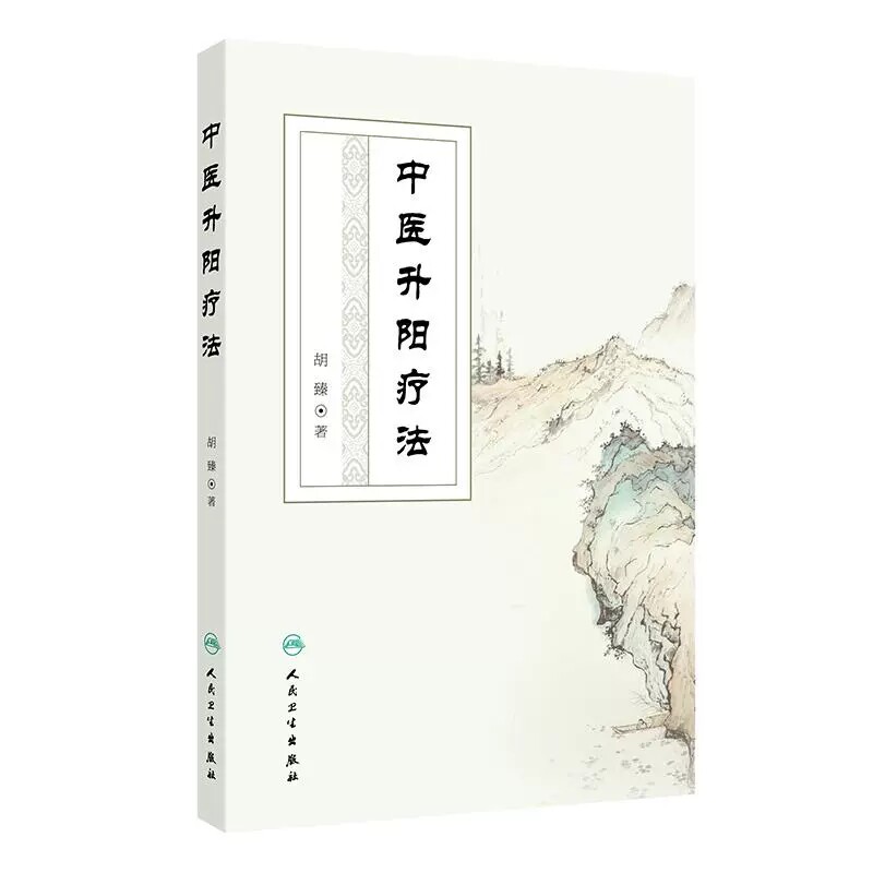 中医升阳疗法胡臻著升阳疗法