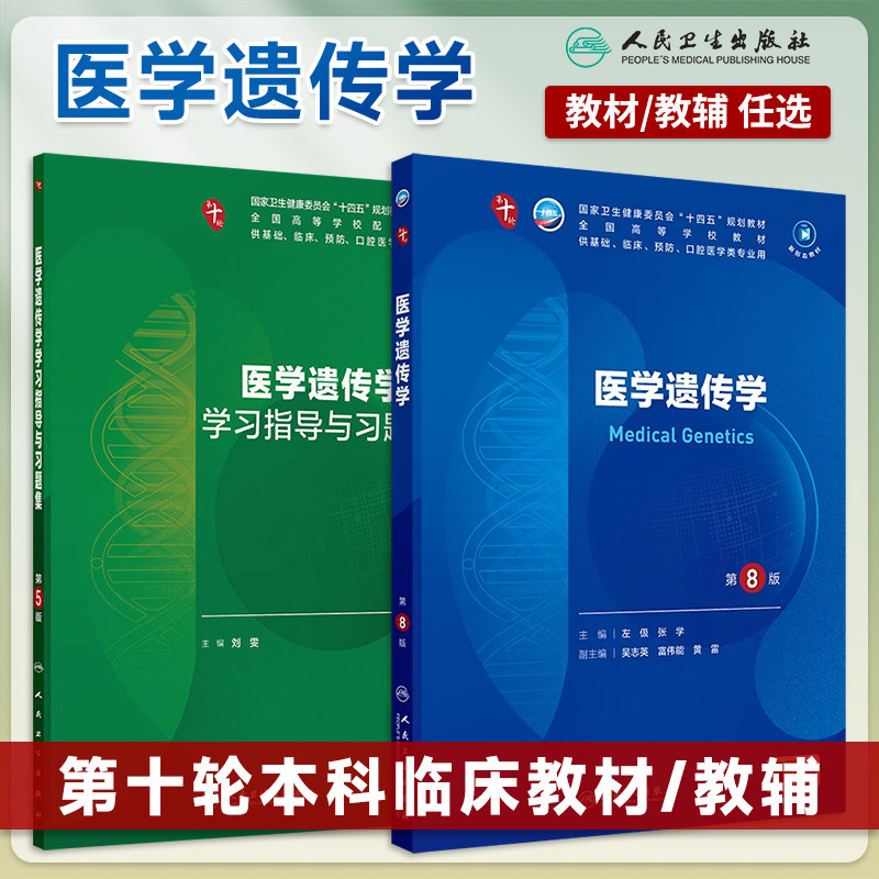 人卫正版医学遗传学第8版教材配套习题集本科临床医学十四五规划教材第十轮电子书本科临床医学大学本科教材诊断学妇产科学儿科学