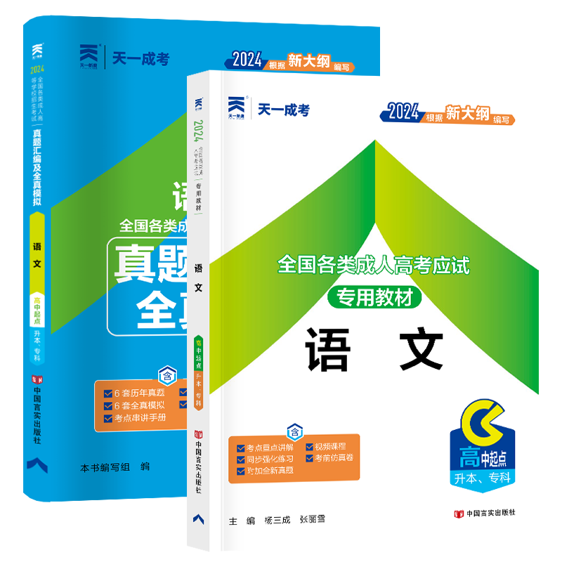成人高考语文教材真题汇编模拟卷