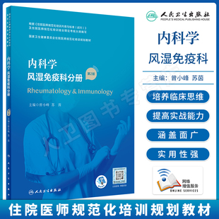 内科学风湿免疫科分册 第2版第二版 曾小峰 苏茵 国家卫生健康委员会住院医师规范化培训规划教材 人民卫生出版社9787117325721