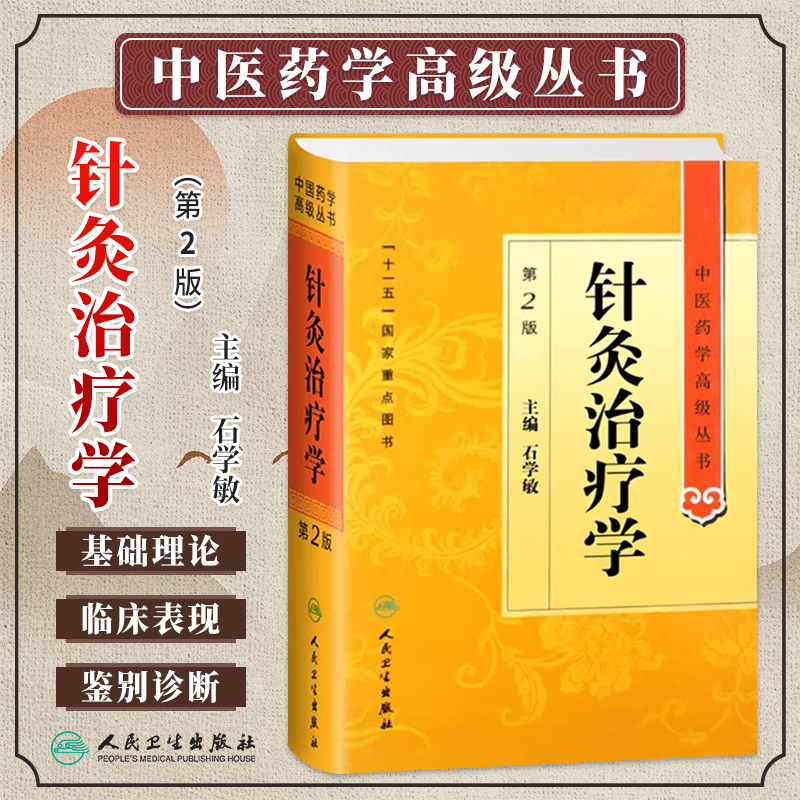 针灸治疗学第2版中医药高级丛书