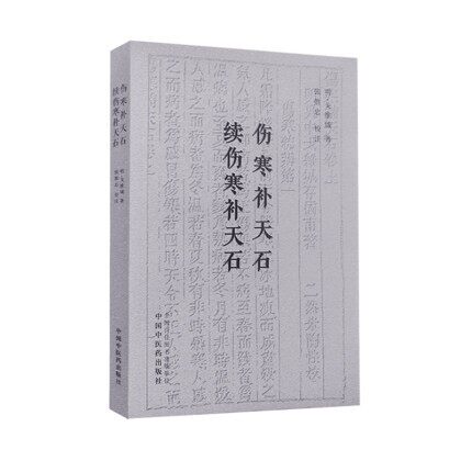 伤寒补天石 续伤寒补天石 明代戈维城著 张胜忠校注 临床经方学习 补述伤寒论之作 中国中医药出版社9787513276122
