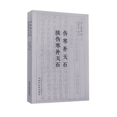 伤寒补天石续伤寒补天石