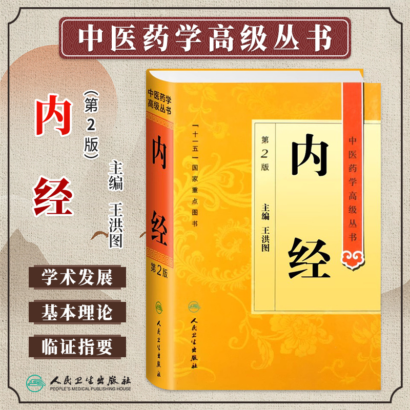 内经第2版中医药学高级丛书