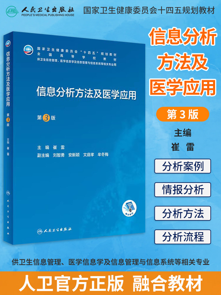 信息分析方法及医学应用
