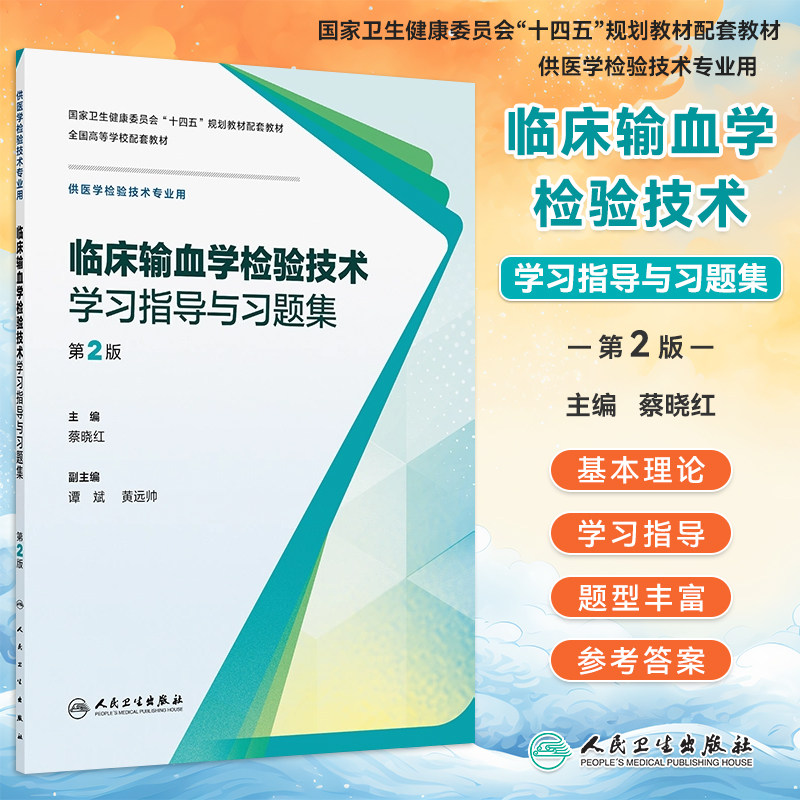 临床输血学检验技术学习指导习题