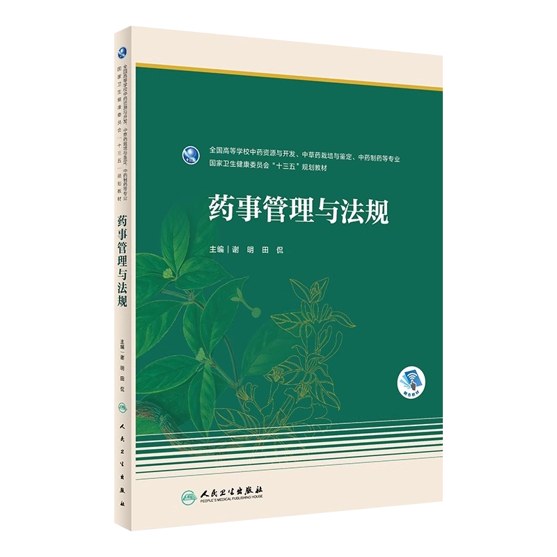 药事管理与法规本科药学教材