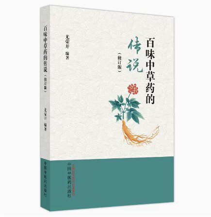 百味中草药的传说修订版尤荣开