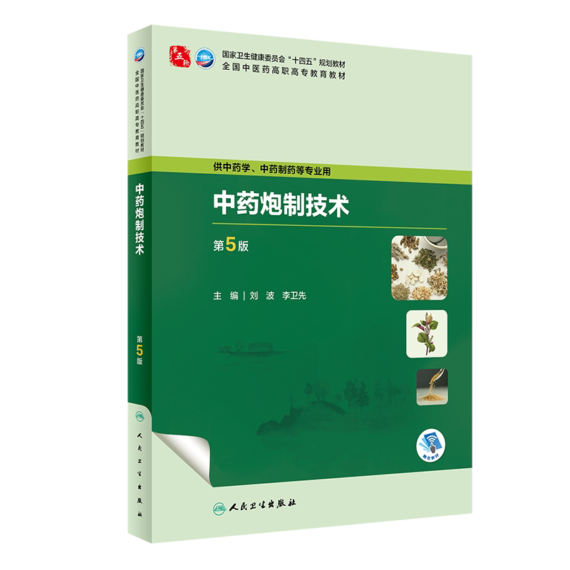 中药炮制技术第5版高职中药学