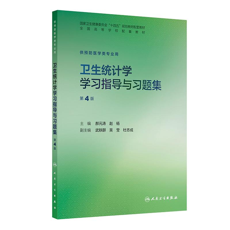 卫生统计学学习指导与习题集4版