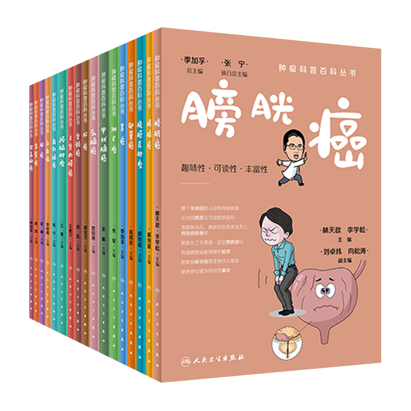 肿瘤科普百科丛书全套