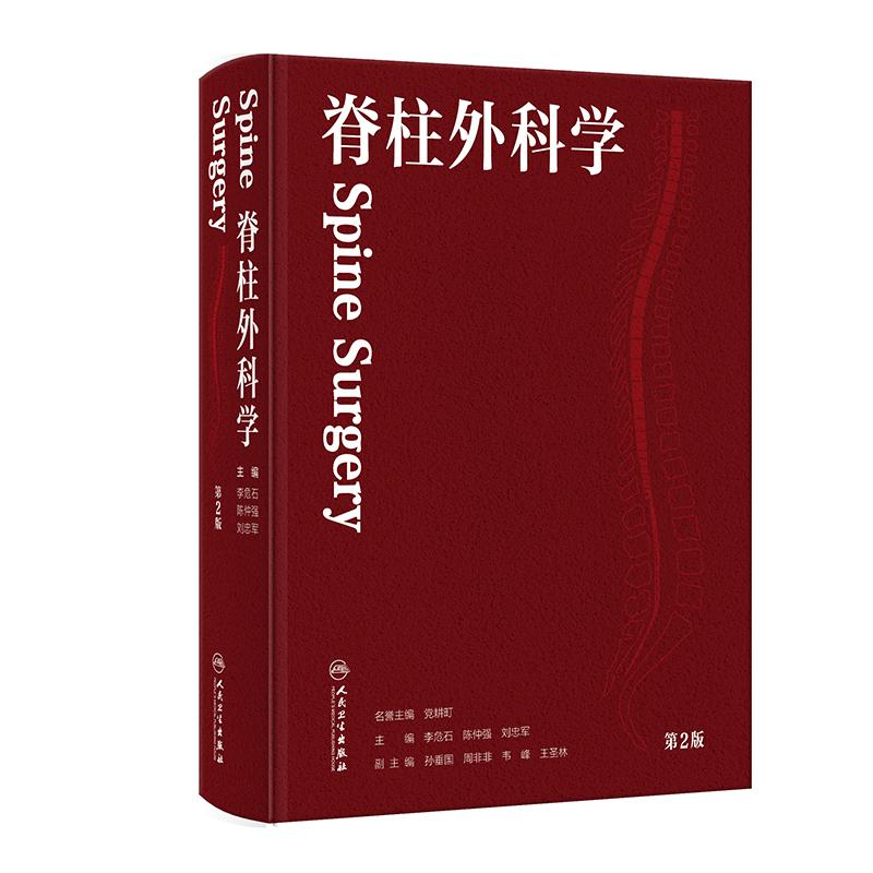 脊柱外科学第2版李危石陈仲强