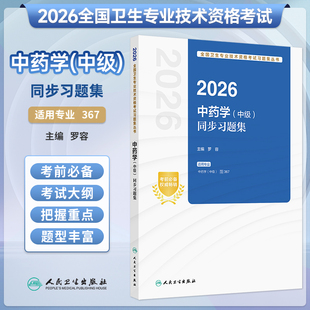 人卫新版 367 2026年中药学中级同步习题集中级职称考试主管药师教材历年真题库实战模拟试卷职业中医同步练习试题人卫26年考试代码