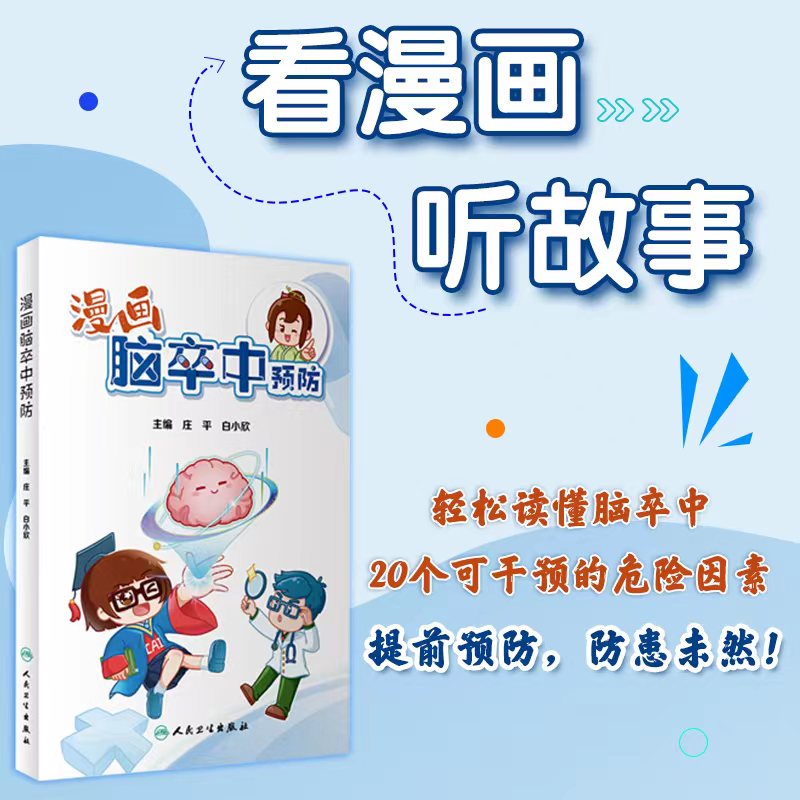 漫画脑卒中预防脑血管病