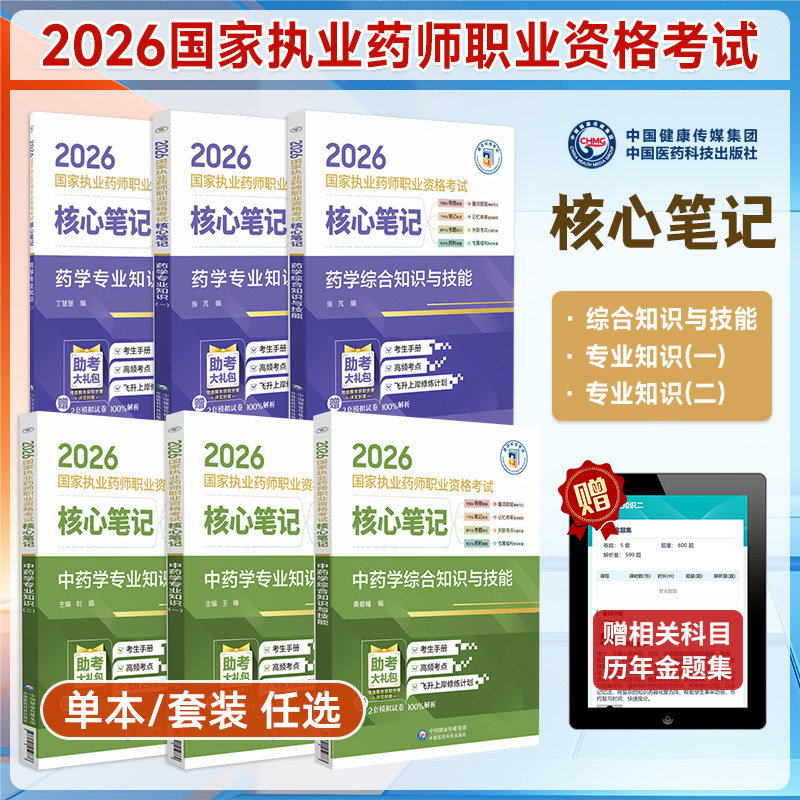 2026年执业药师资格考试核心笔记