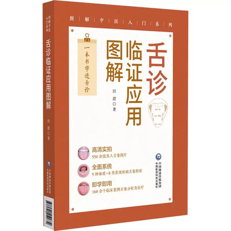 舌诊临证应用图解 图解中医入门系列 田甜 一本书学透舌诊 高清实拍550余张真人舌象图片 9种体质8类系统疾病等中国医药科技出版社