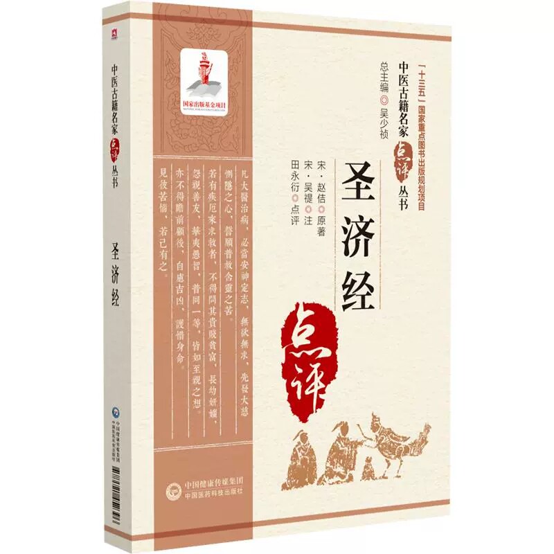 圣济经 中医古籍名家点评丛书 田永衍 点评 阴阳适平 精神内守 气形充符 饮和食德等 中医古籍 9787521452396 中国医药科技出版社