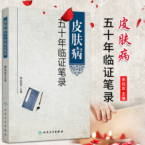 皮肤病五十年临证笔录