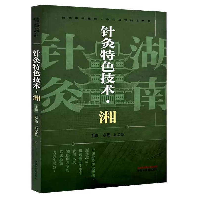 针灸特色技术湘中医适宜技术