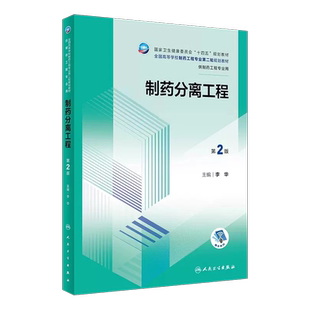 制药分离工程 第2版 李华 十四五规划 全国高等学校制药工程专业第二轮规划教材 供制药工程专业用 人民卫生出版社9787117353618