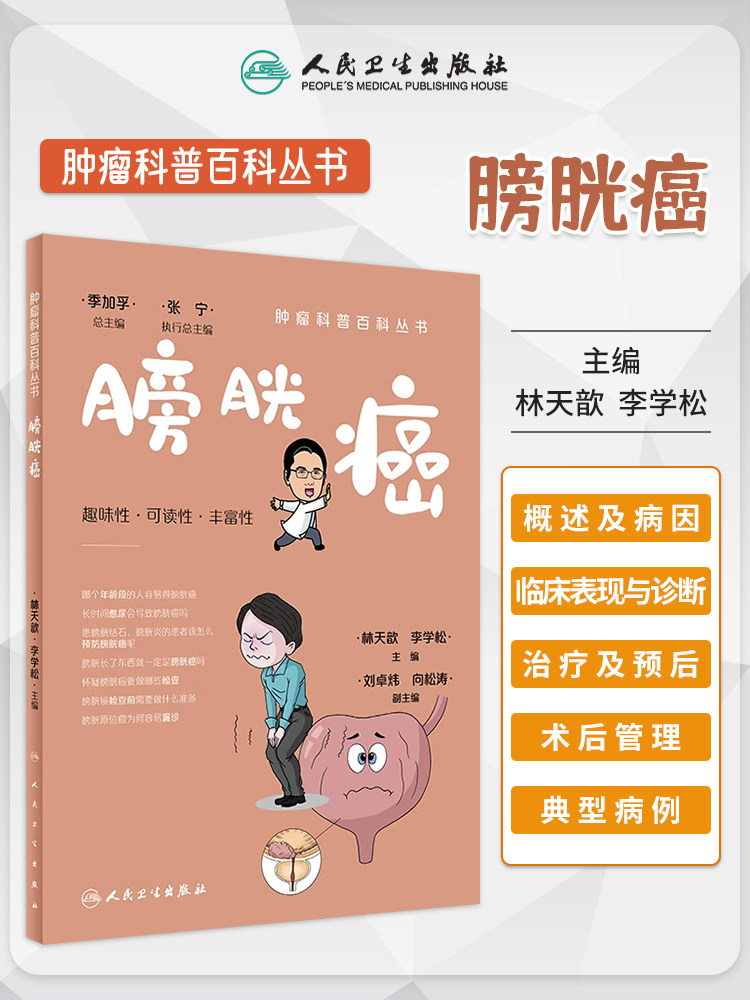 肿瘤科普百科丛书膀胱癌