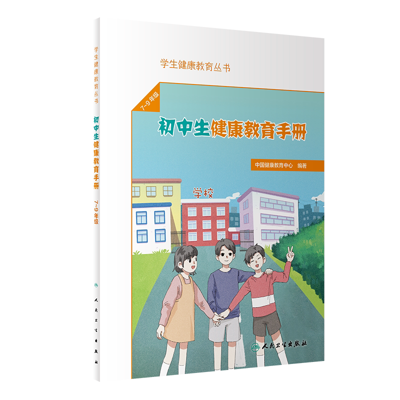 学生健康教育丛书初中生