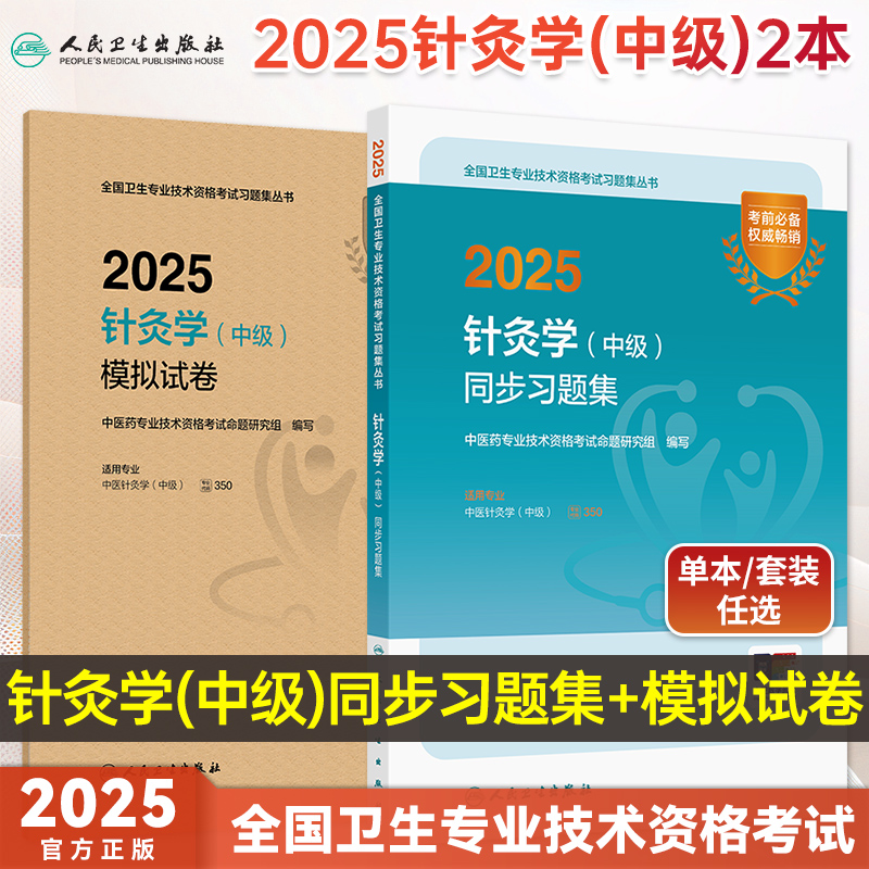 人卫版2025针灸学中级模拟试卷中级职称考试教材同步习题集主治中医针灸学同步练习题库人卫25年考试辅导考试代码350卫生职称考试