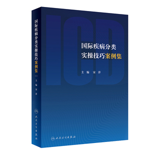 人民衛生出版 正版 社9787117329903 臨床 病案專業課程國際疾病分類ICD10病案信息學輔導用書編碼 國際疾病分類實操技巧案例集 宋萍