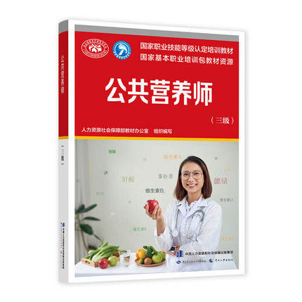 正版 公共营养师三级培训教材 国际营养师职业资格证考试书 营养师培训用书 营养师考试教程教材 中国劳动社会保障社978751674724