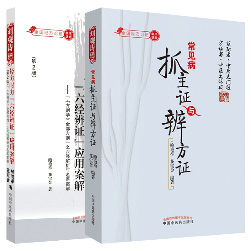 常见病抓主证与辨方证+经方时方六经辨证应用案解 鲍艳举 花宝金 经方论坛刘观涛临床课题辩方证中医临床诊断学类书籍