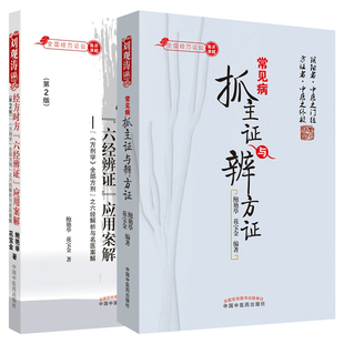 常见病抓主证与辨方证+经方时方六经辨证应用案解 鲍艳举 花宝金 经方论坛刘观涛临床课题辩方证中医临床诊断学类书籍