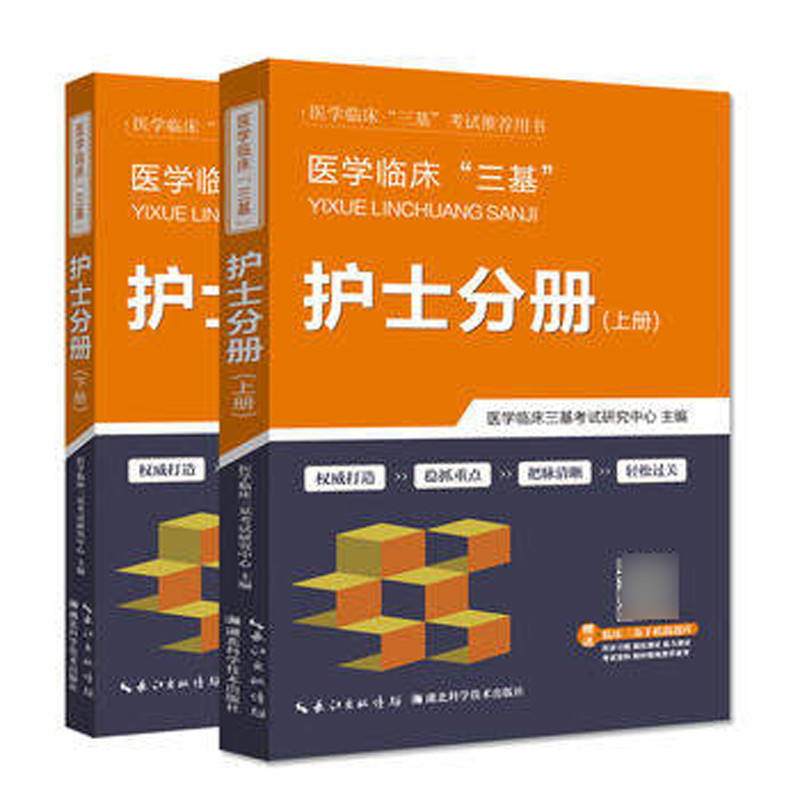 【包邮】医学临床三基护士分册上下册医学临床三基考试 湖北科学技术出版社