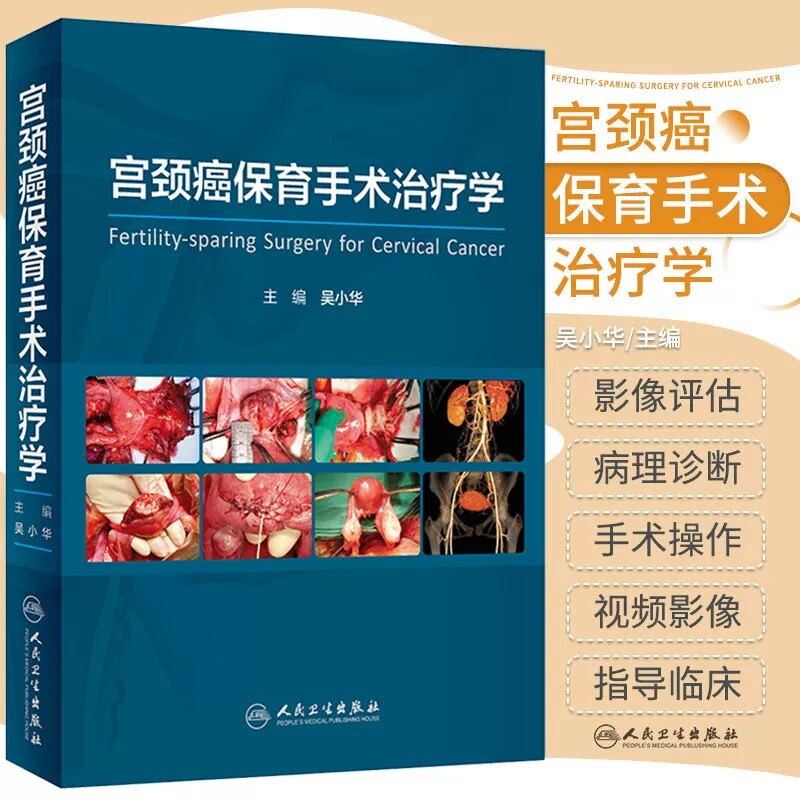宫颈癌保育手术治疗学