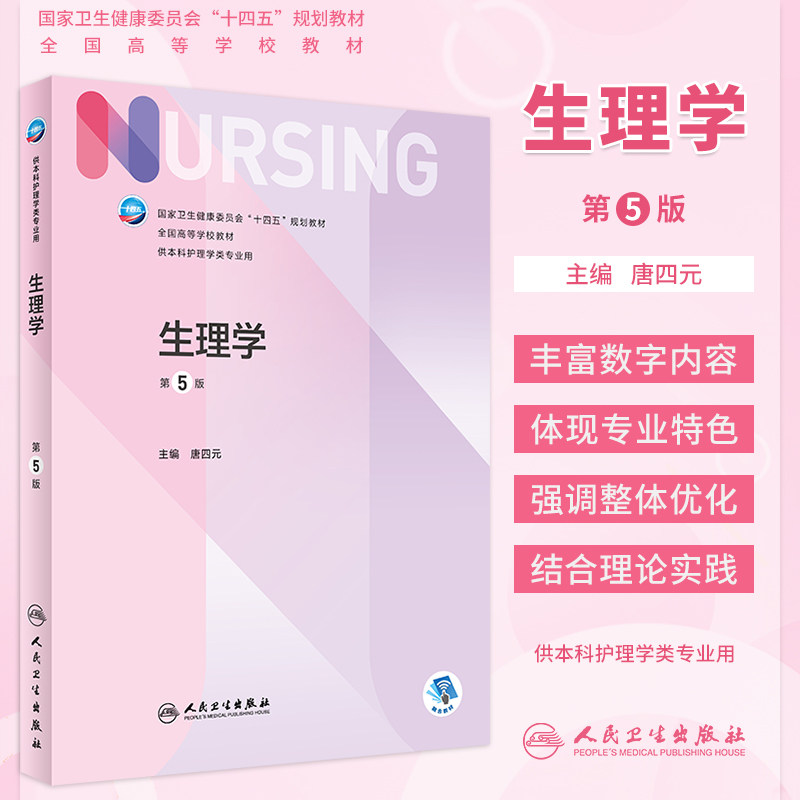 生理学第5版本科护理学教材人卫