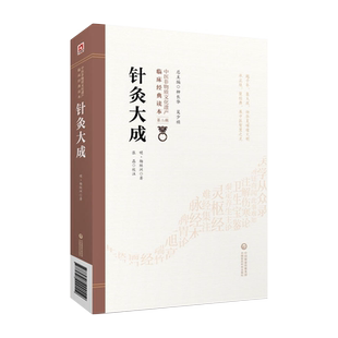 针灸大成原版文明杨继洲中医临床针灸推拿学启蒙入门基础理论自学教材专著针灸大全针灸歌赋经络腧穴针刺灸法全集历代名家针灸医案
